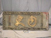 藏品(「內史」匾)的圖片